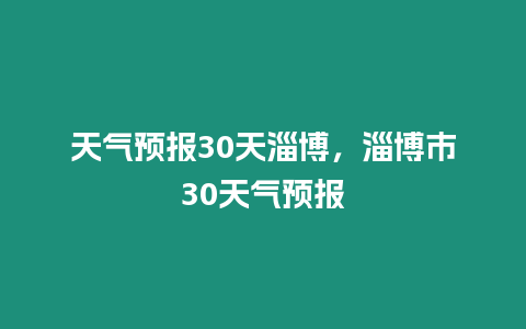 天氣預報30天淄博，淄博市30天氣預報