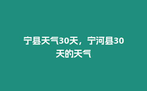 寧縣天氣30天，寧河縣30天的天氣