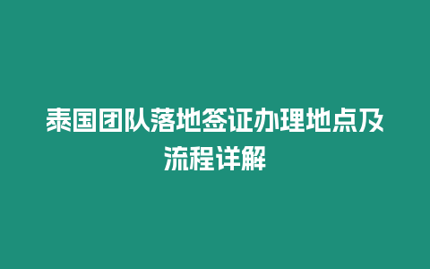 泰國團隊落地簽證辦理地點及流程詳解