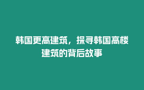 韓國(guó)更高建筑，探尋韓國(guó)高樓建筑的背后故事