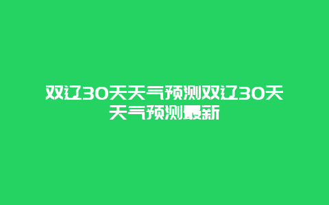 雙遼30天天氣預(yù)測雙遼30天天氣預(yù)測最新