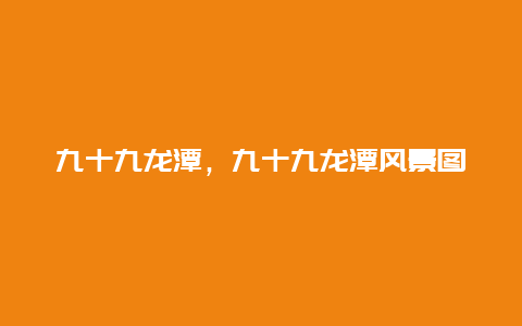 九十九龍?zhí)叮攀琵執(zhí)讹L(fēng)景圖