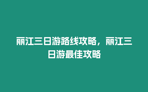 麗江三日游路線攻略，麗江三日游最佳攻略