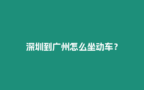 深圳到廣州怎么坐動車？