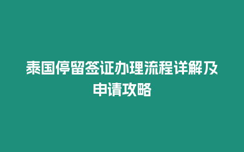 泰國停留簽證辦理流程詳解及申請攻略