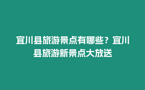 宜川縣旅游景點有哪些？宜川縣旅游新景點大放送