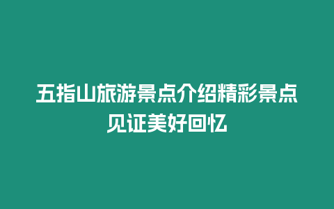 五指山旅游景點(diǎn)介紹精彩景點(diǎn)見證美好回憶