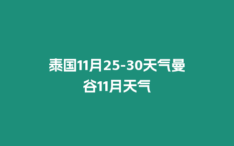 泰國11月25-30天氣曼谷11月天氣