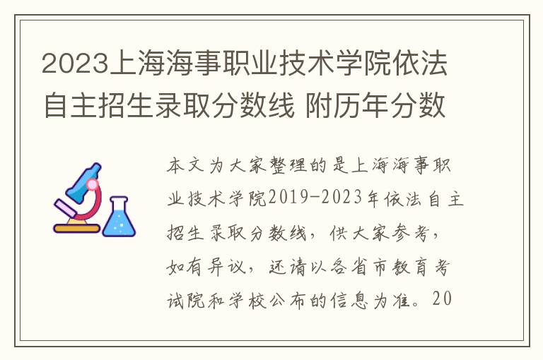 2023上海海事職業(yè)技術(shù)學(xué)院依法自主招生錄取分?jǐn)?shù)線 附歷年分?jǐn)?shù)線匯總