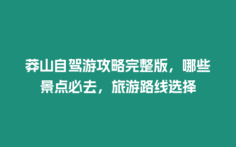 莽山自駕游攻略完整版，哪些景點必去，旅游路線選擇