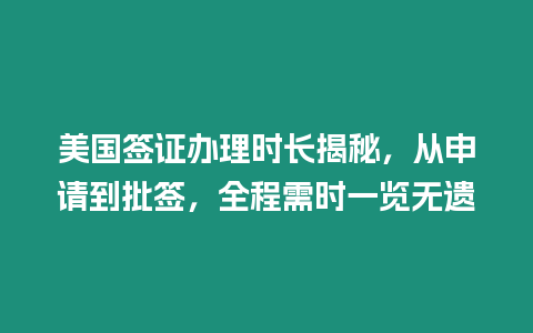 美國簽證辦理時長揭秘，從申請到批簽，全程需時一覽無遺