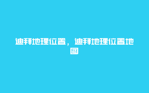 迪拜地理位置，迪拜地理位置地圖