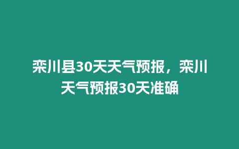 欒川縣30天天氣預報，欒川天氣預報30天準確