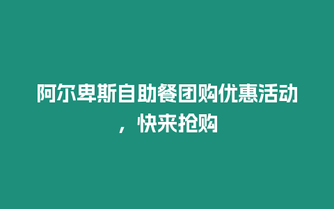 阿爾卑斯自助餐團購優惠活動，快來搶購