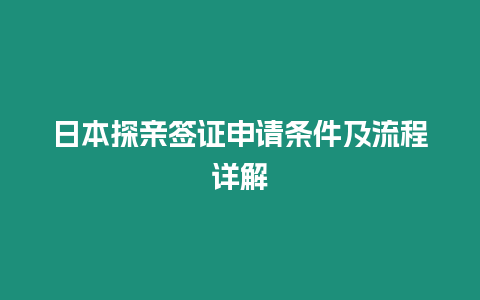 日本探親簽證申請條件及流程詳解