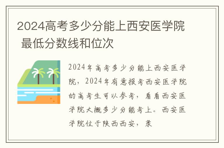 2025高考多少分能上西安醫學院 最低分數線和位次