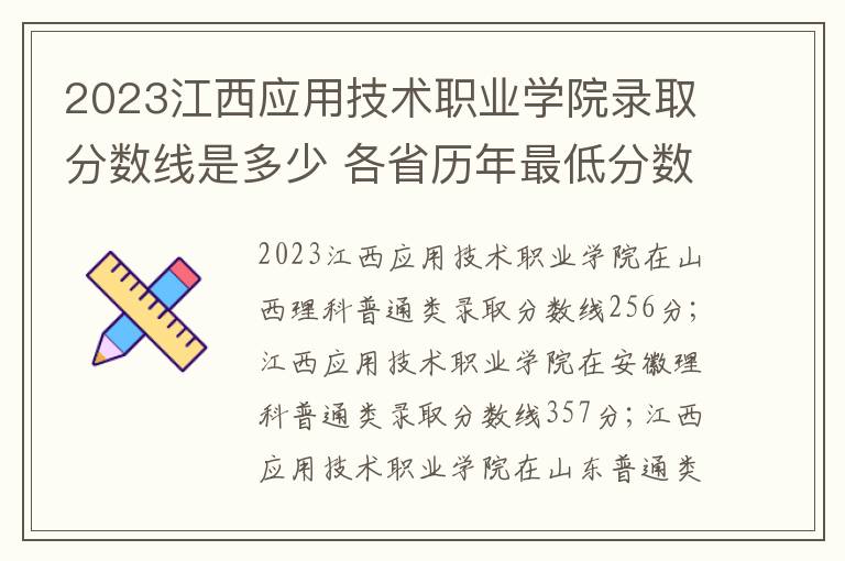 2023江西應用技術職業學院錄取分數線是多少 各省歷年最低分數線