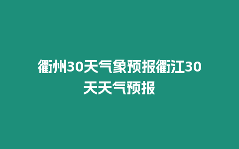 衢州30天氣象預報衢江30天天氣預報