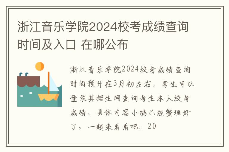 浙江音樂學院2024校考成績查詢時間及入口 在哪公布