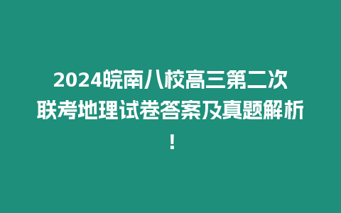 2024皖南八校高三第二次聯(lián)考地理試卷答案及真題解析！