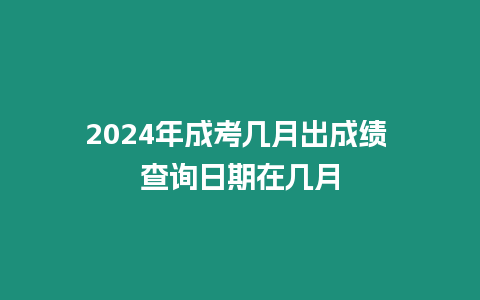 2024年成考幾月出成績 查詢日期在幾月