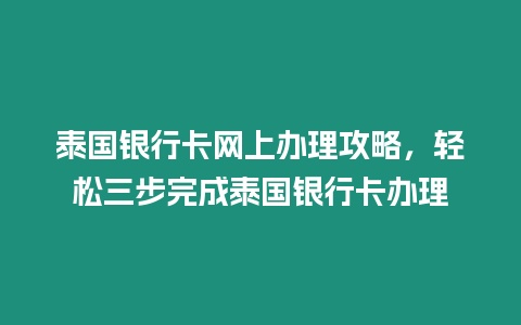 泰國銀行卡網(wǎng)上辦理攻略，輕松三步完成泰國銀行卡辦理