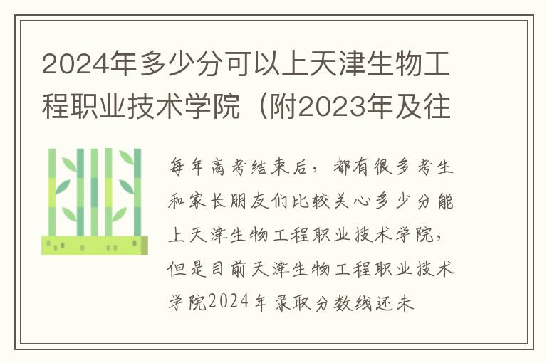 2024年多少分可以上天津生物工程職業(yè)技術學院（附2024年及往年投檔線參考）