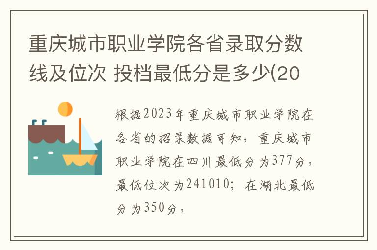 重慶城市職業學院各省錄取分數線及位次 投檔最低分是多少(2024年高考參考)