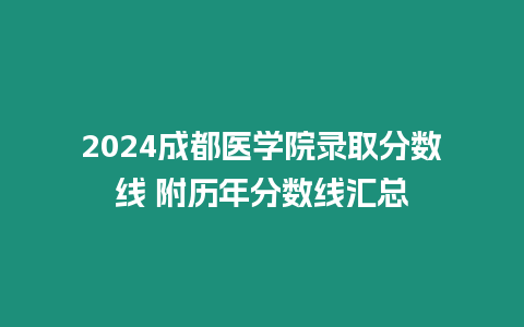 2024成都醫學院錄取分數線 附歷年分數線匯總