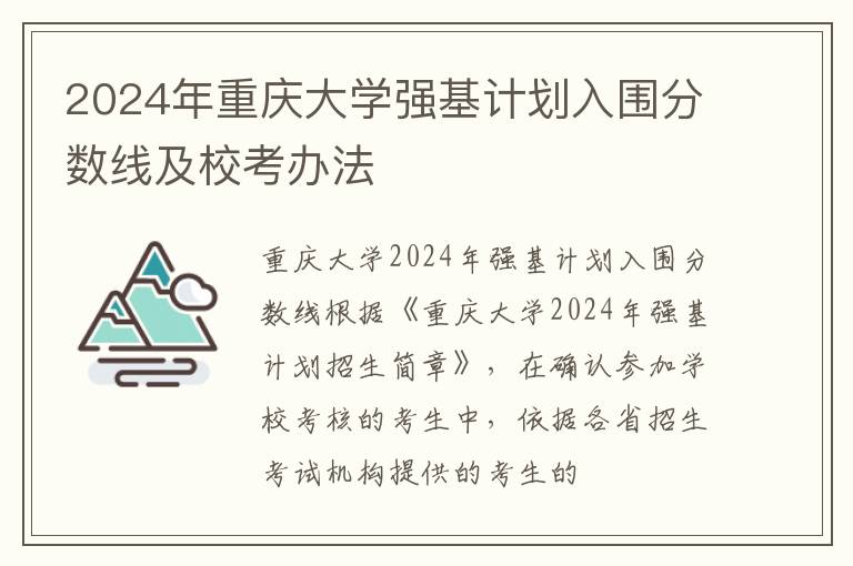 2024年重慶大學(xué)強(qiáng)基計劃入圍分?jǐn)?shù)線及?？嫁k法