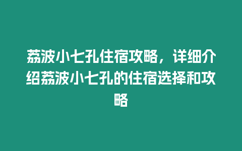 荔波小七孔住宿攻略，詳細介紹荔波小七孔的住宿選擇和攻略