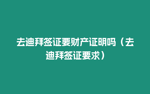 去迪拜簽證要財產證明嗎（去迪拜簽證要求）