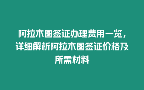 阿拉木圖簽證辦理費用一覽，詳細解析阿拉木圖簽證價格及所需材料