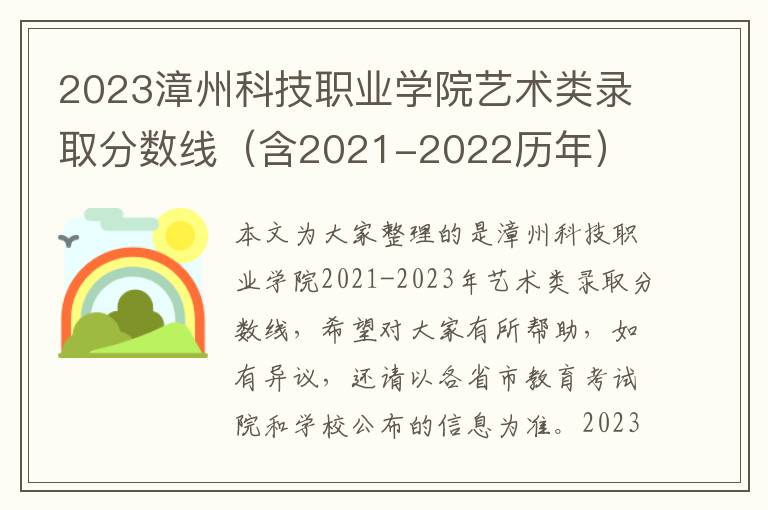 2023漳州科技職業(yè)學院藝術(shù)類錄取分數(shù)線（含2021-2022歷年）