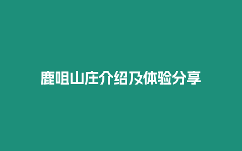 鹿咀山莊介紹及體驗分享