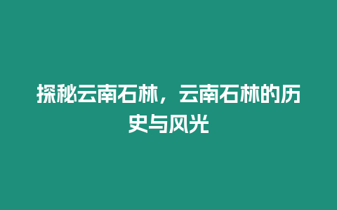 探秘云南石林，云南石林的歷史與風(fēng)光