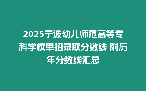 2025寧波幼兒師范高等專科學(xué)校單招錄取分?jǐn)?shù)線 附歷年分?jǐn)?shù)線匯總