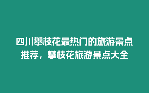 四川攀枝花最熱門的旅游景點推薦，攀枝花旅游景點大全