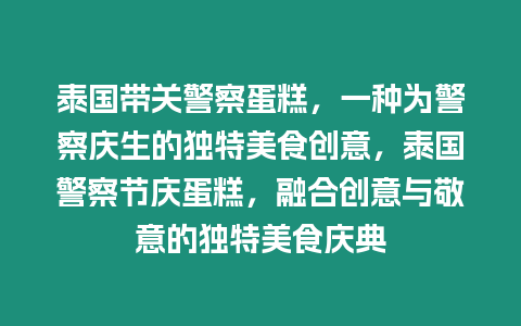 泰國帶關警察蛋糕，一種為警察慶生的獨特美食創意，泰國警察節慶蛋糕，融合創意與敬意的獨特美食慶典