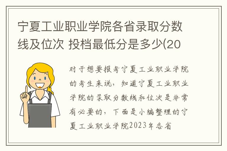 寧夏工業職業學院各省錄取分數線及位次 投檔最低分是多少(2024年高考參考)