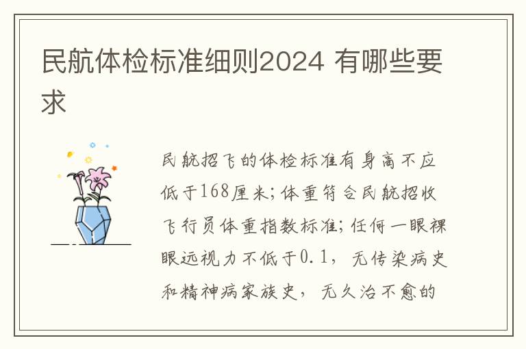 民航體檢標準細則2024 有哪些要求