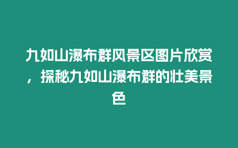 九如山瀑布群風景區圖片欣賞，探秘九如山瀑布群的壯美景色