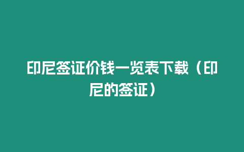 印尼簽證價錢一覽表下載（印尼的簽證）