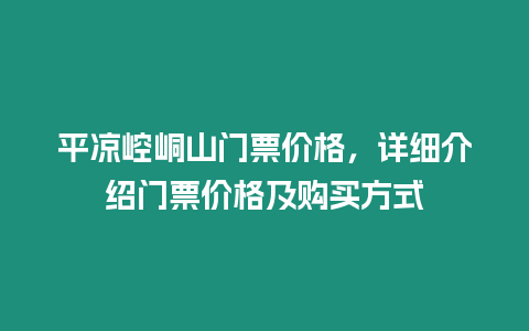 平涼崆峒山門票價格，詳細介紹門票價格及購買方式