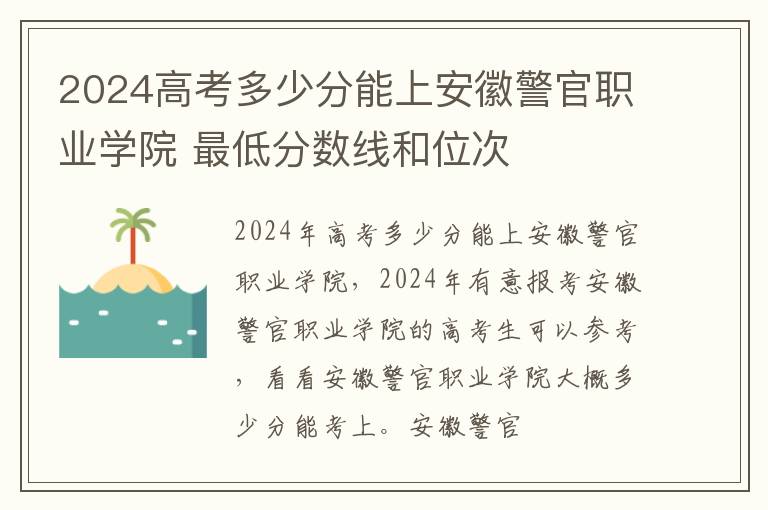 2025高考多少分能上安徽警官職業(yè)學(xué)院 最低分?jǐn)?shù)線和位次