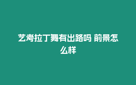 藝考拉丁舞有出路嗎 前景怎么樣