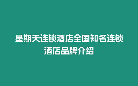 星期天連鎖酒店全國知名連鎖酒店品牌介紹