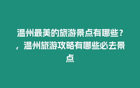 溫州最美的旅游景點有哪些？，溫州旅游攻略有哪些必去景點