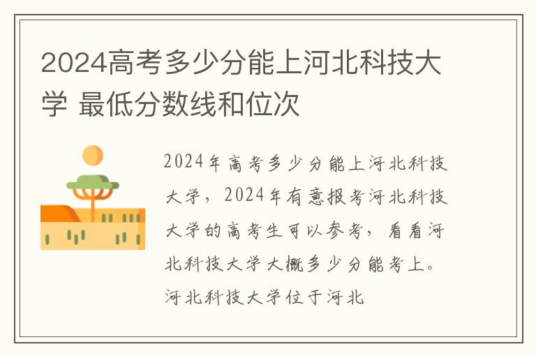 2025高考多少分能上河北科技大學 最低分數線和位次