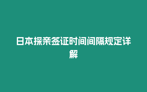 日本探親簽證時間間隔規定詳解